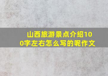 山西旅游景点介绍100字左右怎么写的呢作文