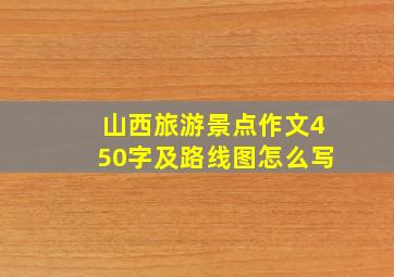 山西旅游景点作文450字及路线图怎么写