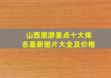 山西旅游景点十大排名最新图片大全及价格