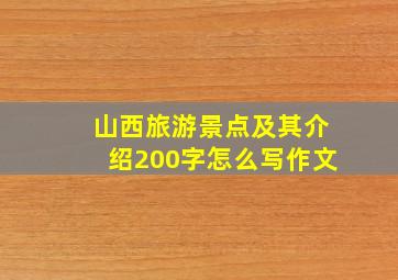 山西旅游景点及其介绍200字怎么写作文