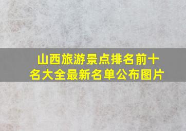 山西旅游景点排名前十名大全最新名单公布图片