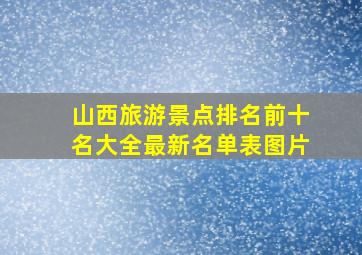 山西旅游景点排名前十名大全最新名单表图片