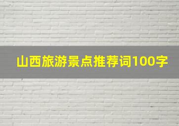 山西旅游景点推荐词100字