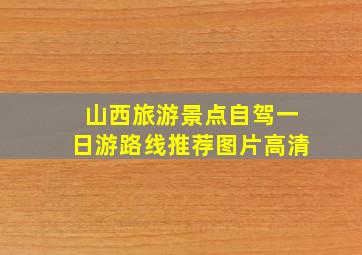 山西旅游景点自驾一日游路线推荐图片高清