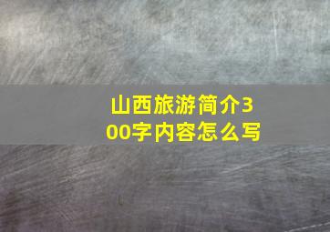 山西旅游简介300字内容怎么写