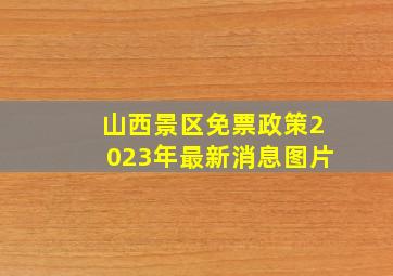 山西景区免票政策2023年最新消息图片