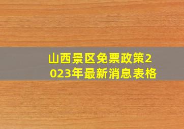 山西景区免票政策2023年最新消息表格