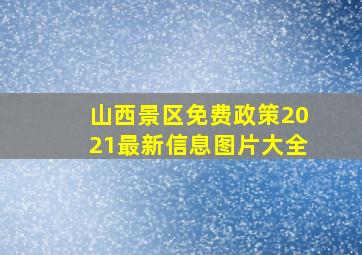 山西景区免费政策2021最新信息图片大全