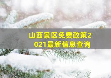 山西景区免费政策2021最新信息查询