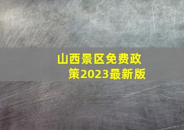 山西景区免费政策2023最新版