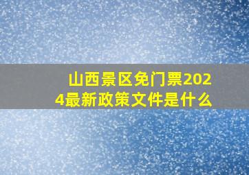 山西景区免门票2024最新政策文件是什么