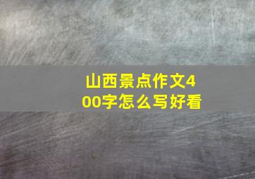 山西景点作文400字怎么写好看