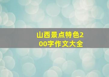 山西景点特色200字作文大全