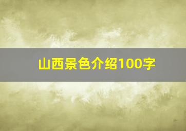 山西景色介绍100字