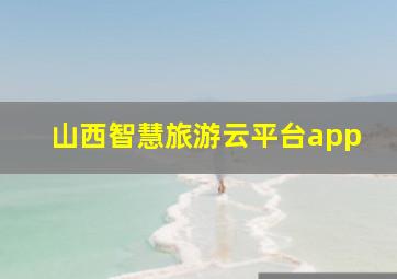 山西智慧旅游云平台app