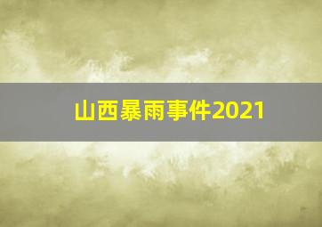 山西暴雨事件2021