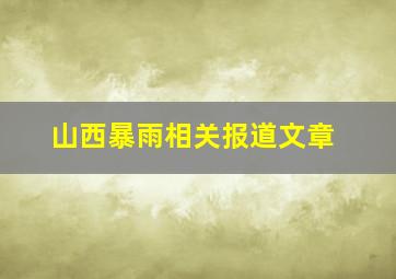 山西暴雨相关报道文章