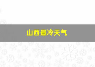 山西最冷天气