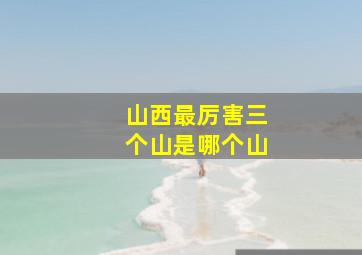 山西最厉害三个山是哪个山