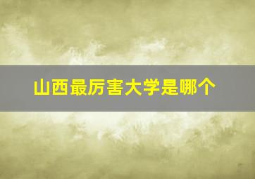 山西最厉害大学是哪个