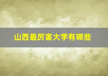 山西最厉害大学有哪些