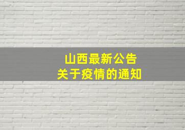 山西最新公告关于疫情的通知