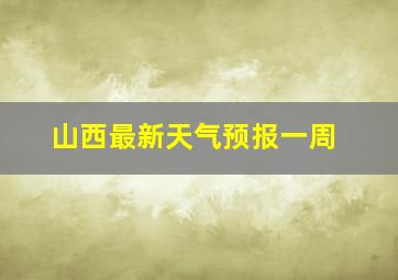 山西最新天气预报一周