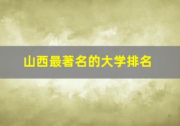 山西最著名的大学排名