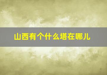 山西有个什么塔在哪儿