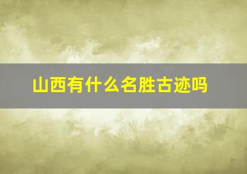 山西有什么名胜古迹吗