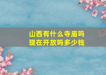 山西有什么寺庙吗现在开放吗多少钱