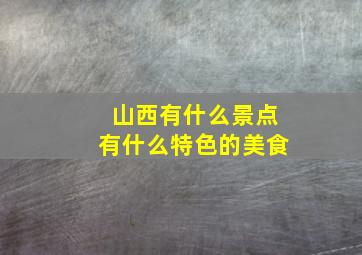 山西有什么景点有什么特色的美食