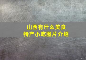 山西有什么美食特产小吃图片介绍