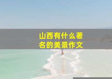 山西有什么著名的美景作文