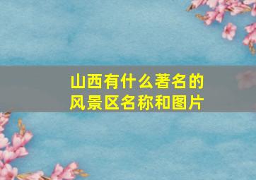 山西有什么著名的风景区名称和图片