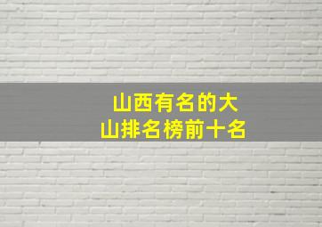 山西有名的大山排名榜前十名