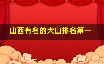 山西有名的大山排名第一