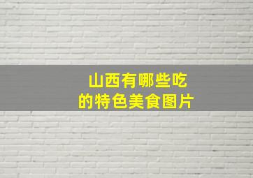 山西有哪些吃的特色美食图片