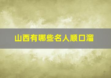 山西有哪些名人顺口溜