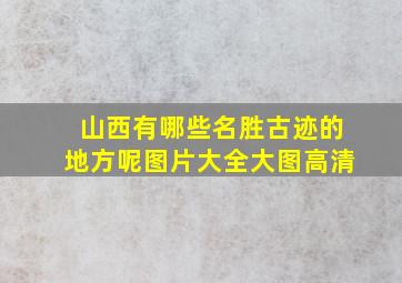 山西有哪些名胜古迹的地方呢图片大全大图高清