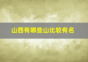 山西有哪些山比较有名