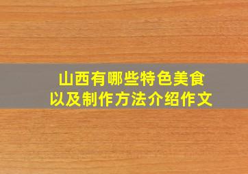 山西有哪些特色美食以及制作方法介绍作文