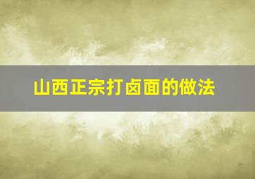 山西正宗打卤面的做法