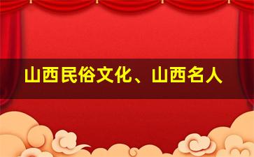 山西民俗文化、山西名人