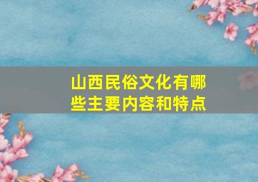 山西民俗文化有哪些主要内容和特点