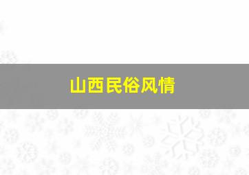 山西民俗风情