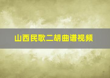 山西民歌二胡曲谱视频