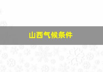 山西气候条件