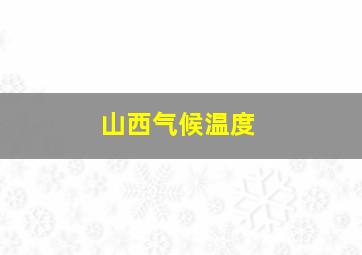 山西气候温度