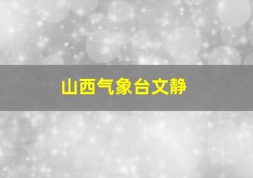 山西气象台文静